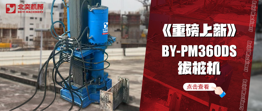 北奕潛心研發(fā)數(shù)年，免插銷款拔樁機助你賺錢速度拉滿！